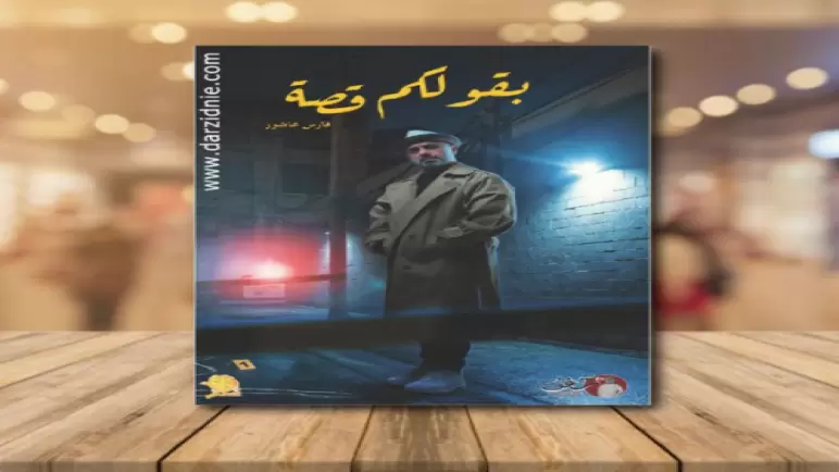 تحميل كتاب فارس عاشور بقولكم قصة pdf