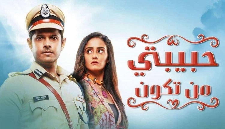 كم عدد حلقات مسلسل حبيبتي من تكون ؟