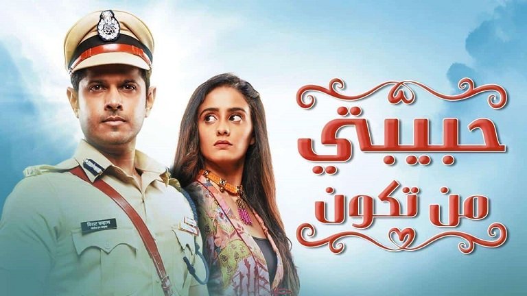 كم عدد حلقات مسلسل حبيبتي من تكون ؟