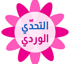 تنزيل لعبة التحدي الوردي كلمات بنات