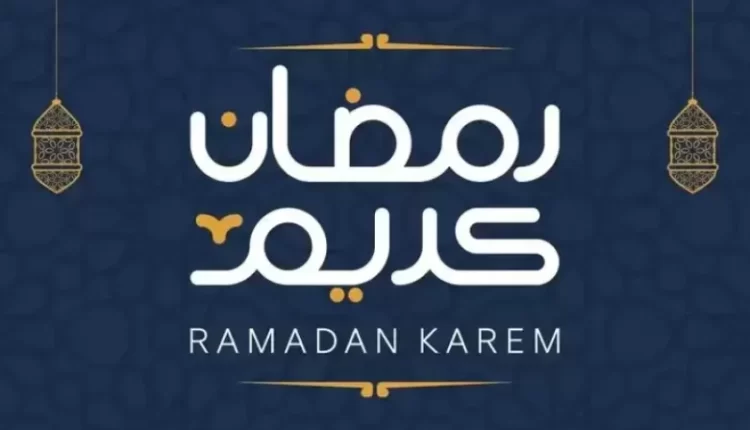 متى اول ايام رمضان 2023 في الجزائر