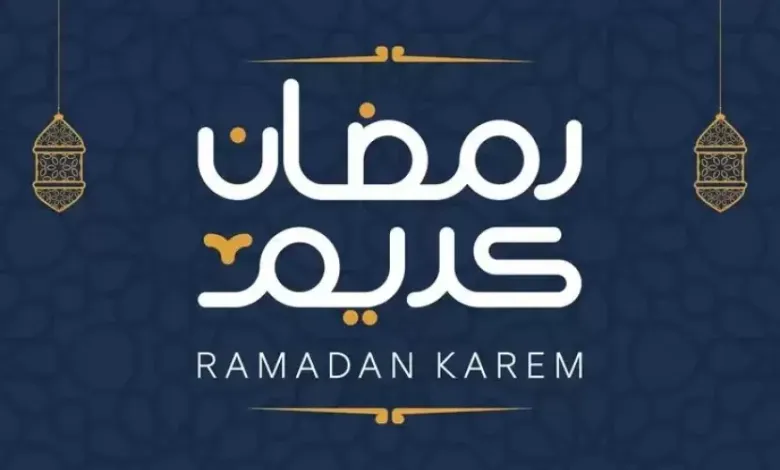 متى اول ايام رمضان 2023 في الجزائر