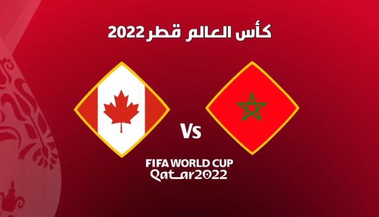 موعد مباراة المغرب وكندا اليوم بتوقيت المغرب