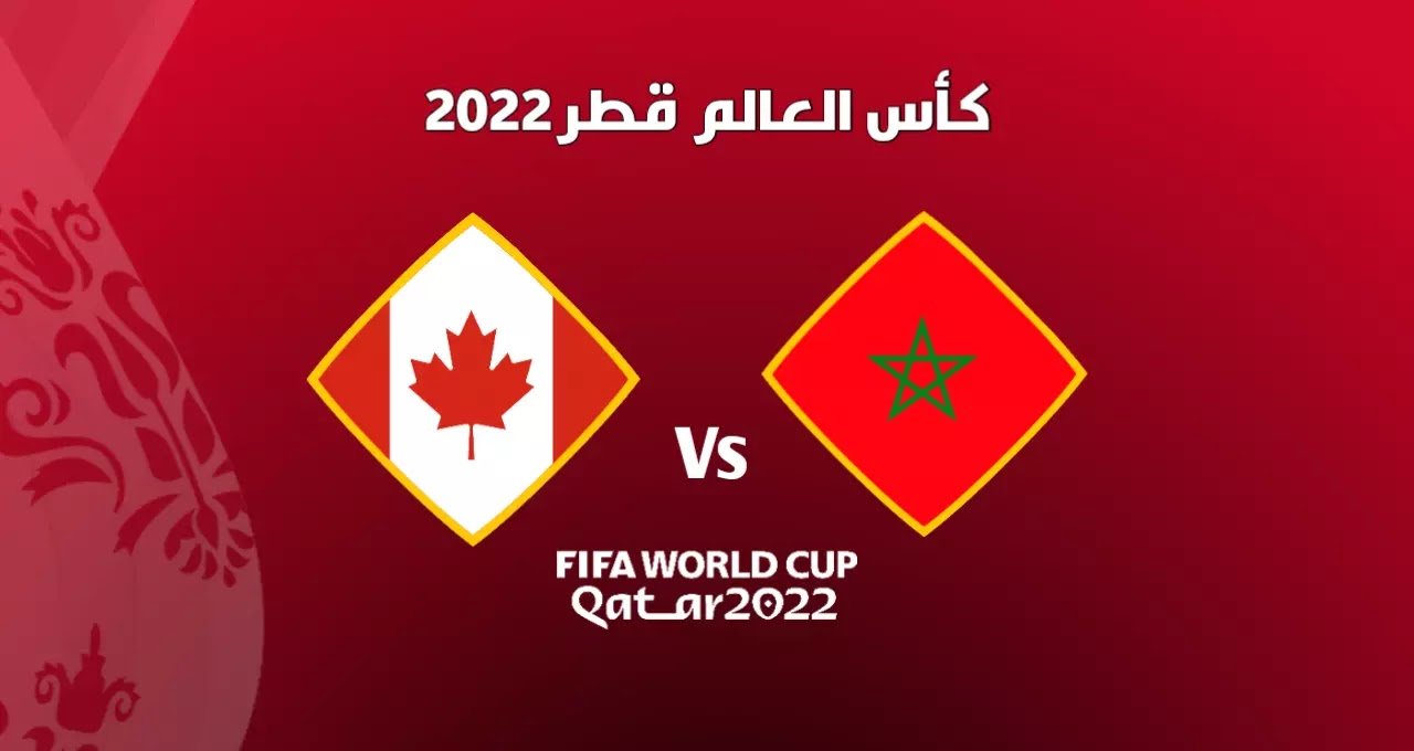 موعد مباراة المغرب وكندا اليوم بتوقيت المغرب