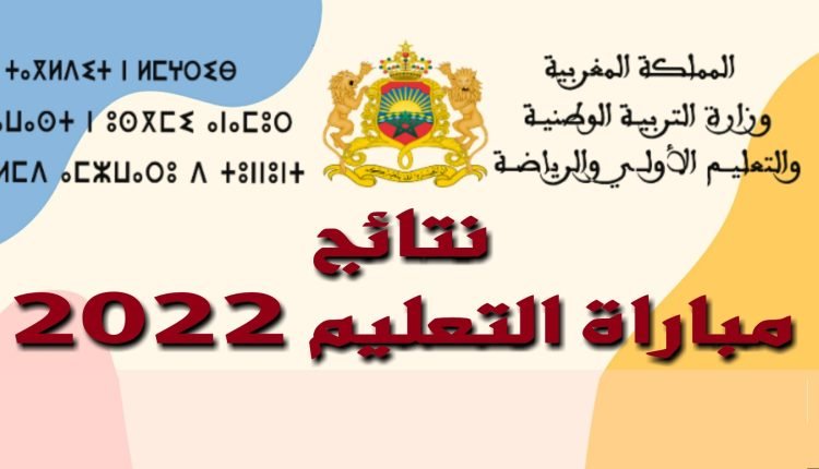 النتائج النهائية لمباراة التعليم بالتعاقد 2022 في المغرب