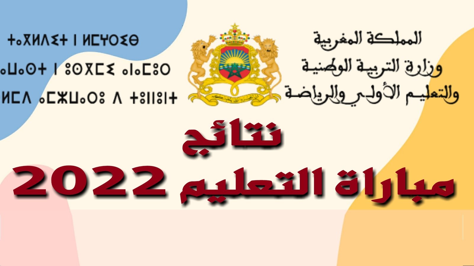 النتائج النهائية لمباراة التعليم بالتعاقد 2022 في المغرب