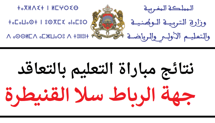 نتائج مباراة التعليم 2022 جهة الرباط سلا القنيطرة