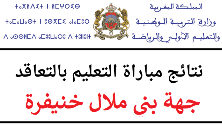 نتائج مباراة التعليم 2022 جهة بني ملال خنيفرة