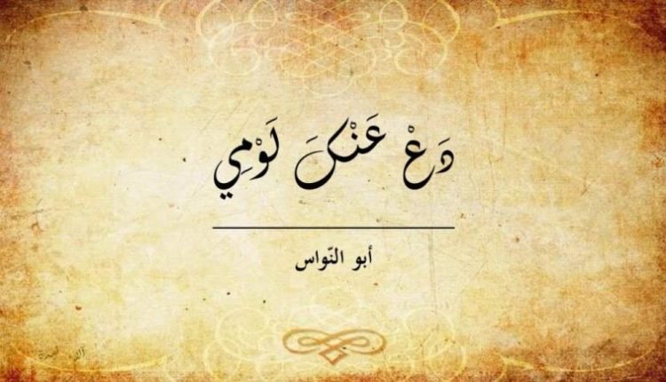 شرح نص دع عنك لومي فإن اللوم إغراء