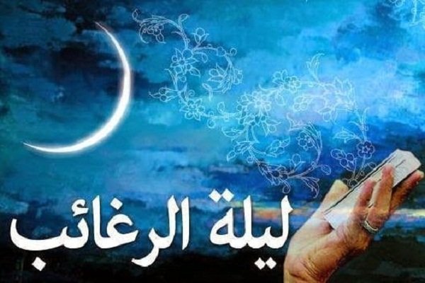 متى تكون ليلة الرغائب عند الشيعة في مفاتيح الجنان
