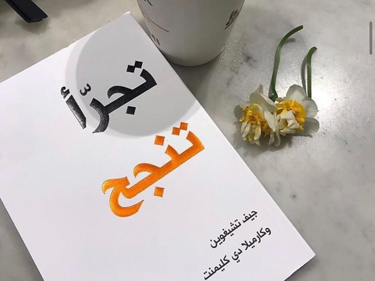 تحميل كتاب تجرأ تنجح pdf مجانا كامل