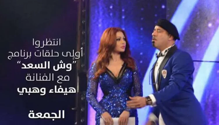 مشاهدة برنامج وش السعد هيفاء وهبي كامل ايجي بست