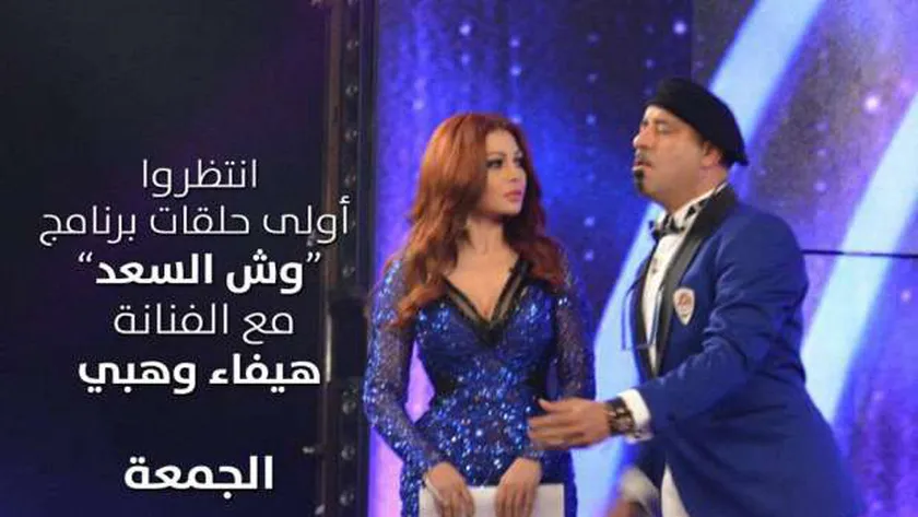 مشاهدة برنامج وش السعد هيفاء وهبي كامل ايجي بست