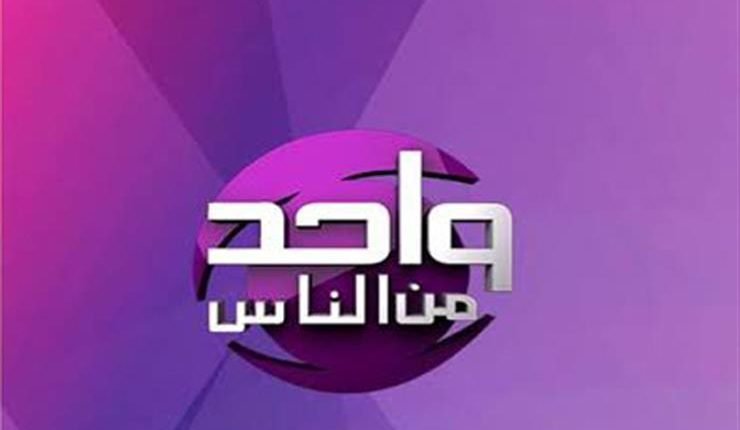 رقم تليفون برنامج واحد من الناس للاعلامي عمرو الليثي
