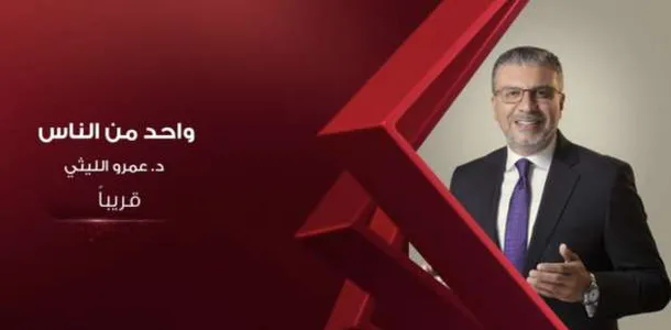 موعد برنامج واحد من الناس اليوم على قناة الحياة