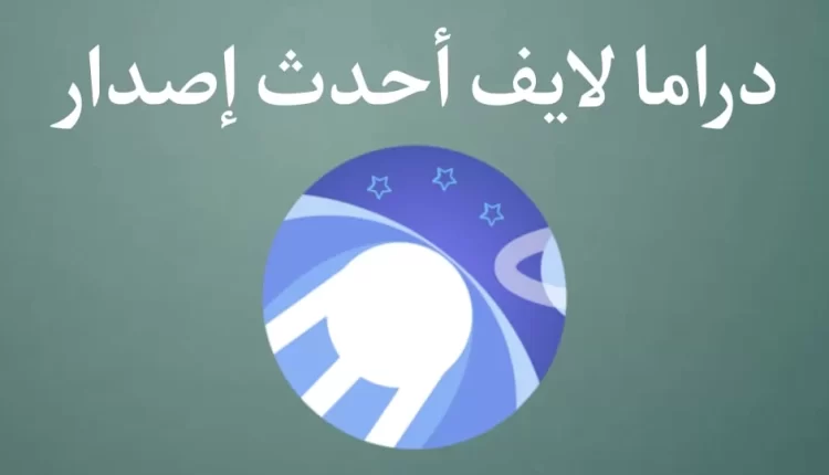 رابط تحميل كود ملف تطبيق دراما لايف مهكر