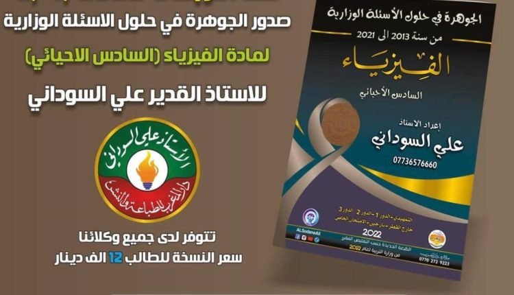 ملزمة فيزياء ثالث متوسط علي السوداني 2023 pdf