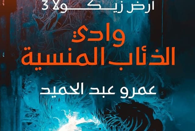 تحميل رواية وادي الذئاب المنسية pdf
