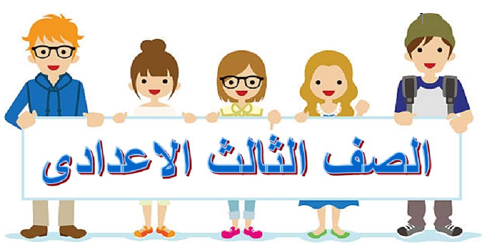 ملخص الدراسات للصف الثالث الاعدادى الترم الاول pdf