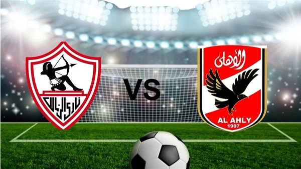مباراة الاهلى والزمالك الساعة كام بتوقيت القاهرة
