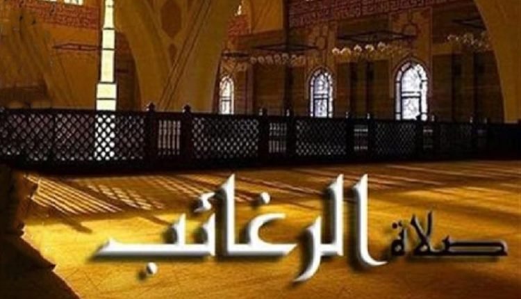 كيفية صلاة الرغائب عند الشيعة في مفاتيح الجنان