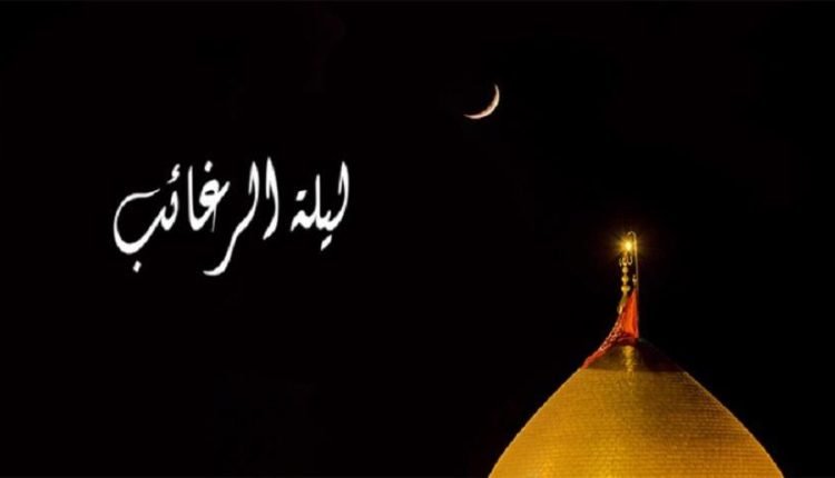 اعمال ليلة الرغائب اول خميس من رجب عند الشيعة السيستاني
