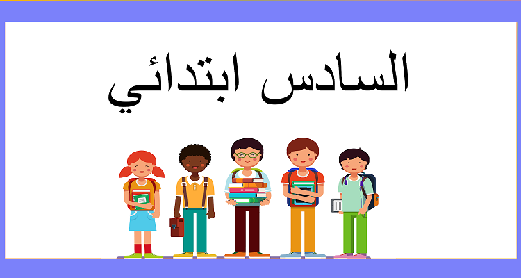 فروض المستوى السادس ابتدائي مع التصحيح pdf