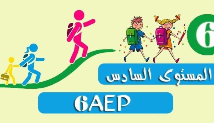 امتحانات المستوى السادس ابتدائي مع التصحيح pdf