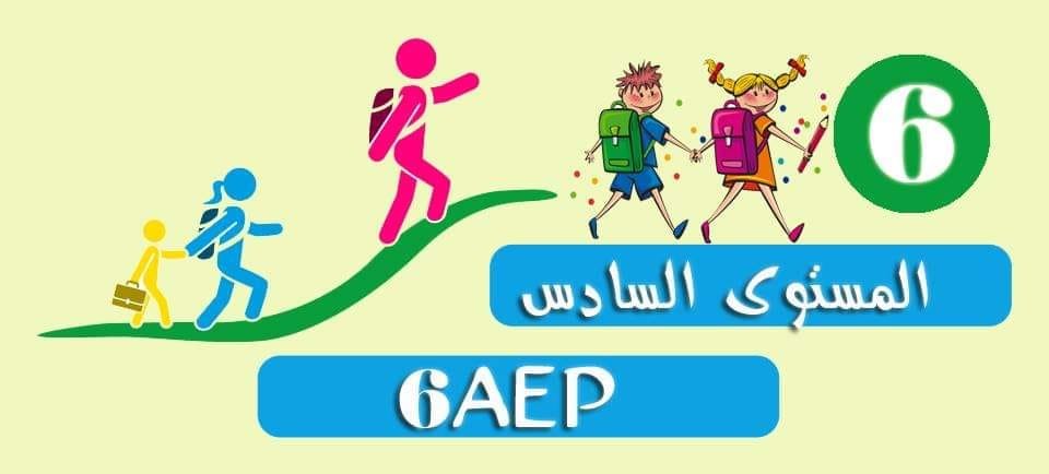 امتحانات المستوى السادس ابتدائي مع التصحيح pdf