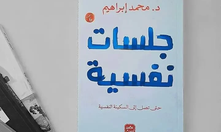 تحميل كتاب جلسات نفسية محمد ابراهيم pdf