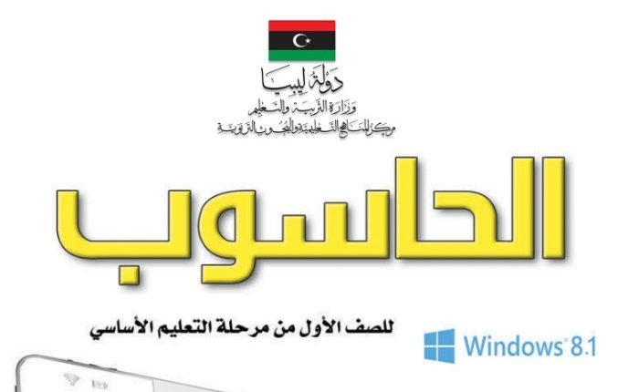 تحميل كتاب الحاسوب للصف الأول ابتدائي ليبيا pdf