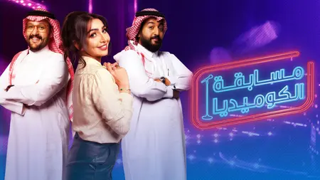شاهد برنامج مسابقة نجم الكوميديا السعودي كامل