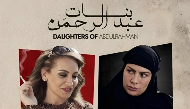 مشاهدة فيلم بنات عبد الرحمن كامل اون لاين ماي سيما