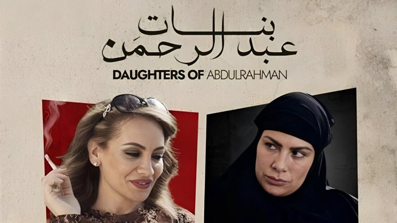 مشاهدة فيلم بنات عبد الرحمن كامل اون لاين ماي سيما