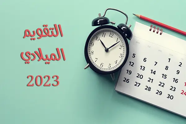 تقويم 2023 هجري وميلادي pdf في السعودية