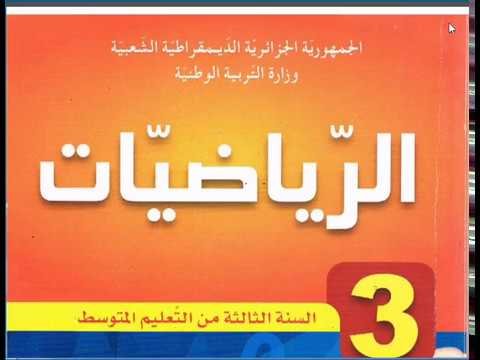 حل تمرين 38 ص 48 رياضيات 3 متوسط