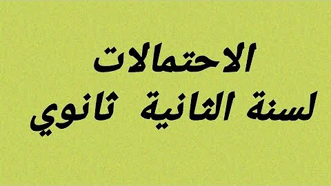 حل تمرين 13 ص 390 رياضيات 2 ثانوي علمي
