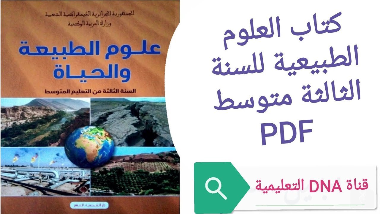 حل تعليمات البحث ص 39 العلوم الطبيعية للسنة الثالثة متوسط