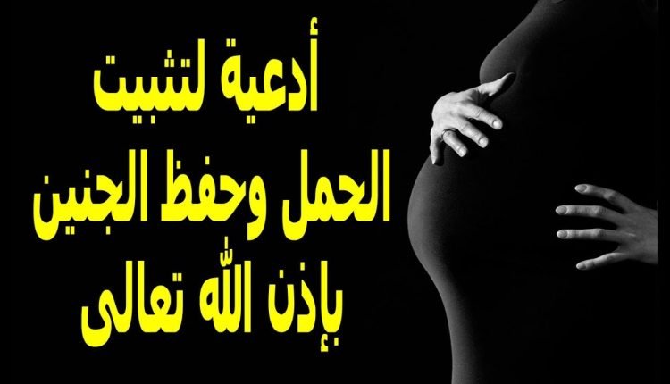 دعاء لتثبيت الحمل بإذن الله وحفظ الجنين