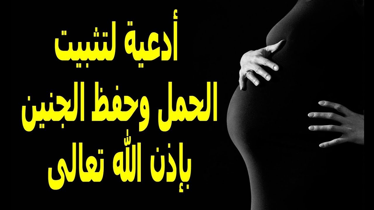 دعاء لتثبيت الحمل بإذن الله وحفظ الجنين