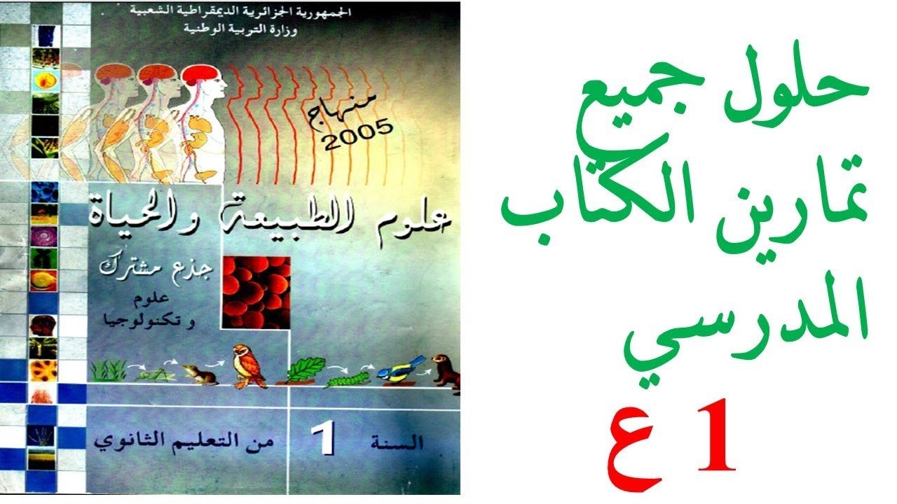 حل تمرين 8 ص 87 علوم 1 ثانوي