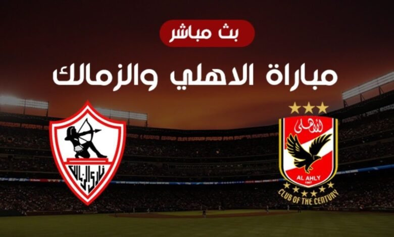 ماتش الاهلى والزمالك الساعه كام