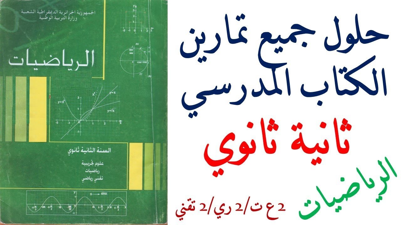 حل تمرين 19 ص 194 رياضيات 2 ثانوي علمي