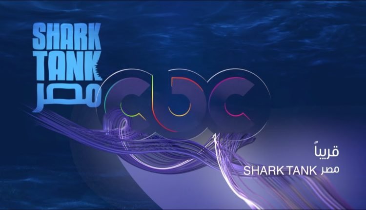 مشاهدة برنامج شارك تانك مصر shark tank مترجم ايجي بست