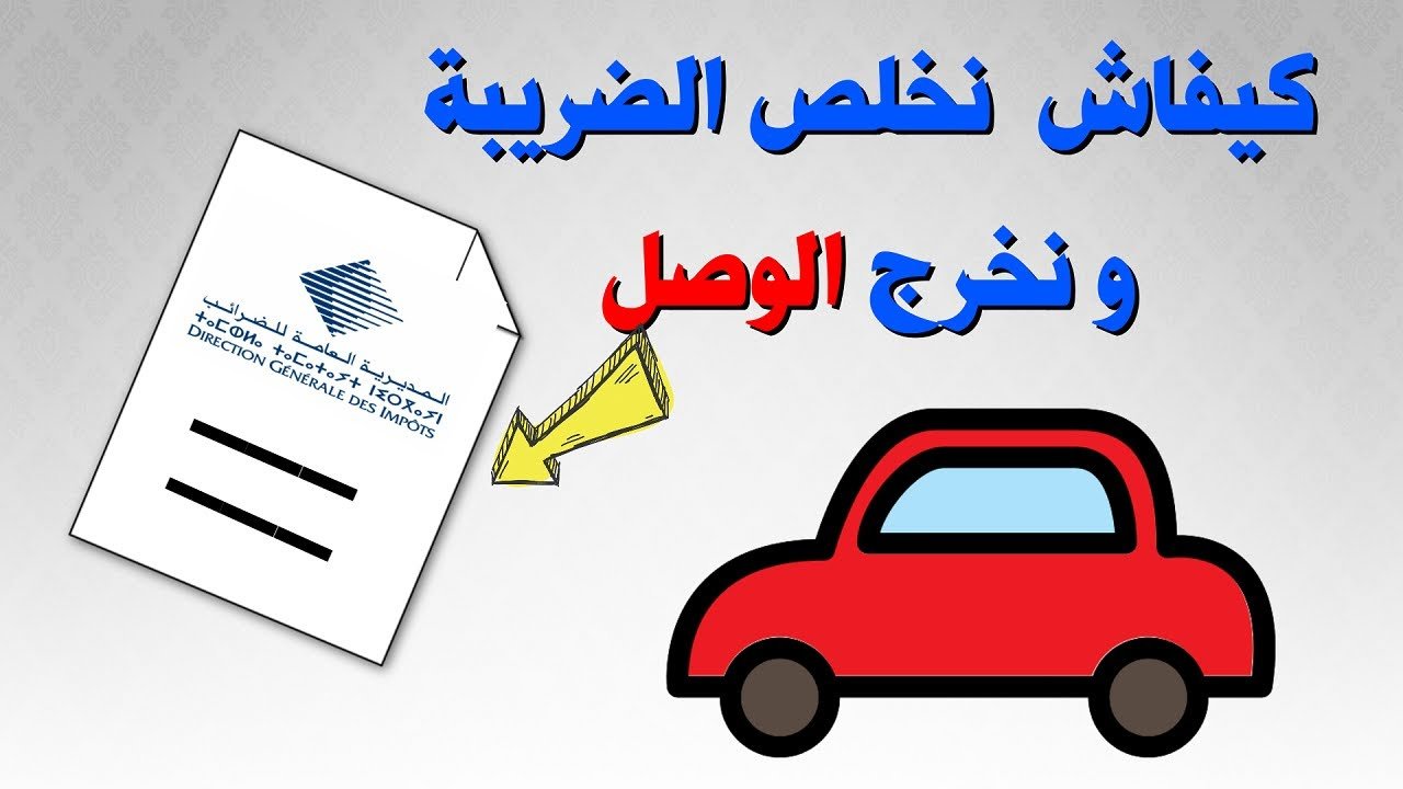 استخراج وصل الضريبة على السيارات 2023