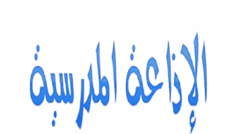 مقدمة اذاعة مدرسية مميزة ومثيرة مكتوبة قصيرة