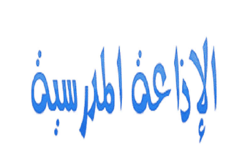 مقدمة اذاعة مدرسية مميزة ومثيرة مكتوبة قصيرة