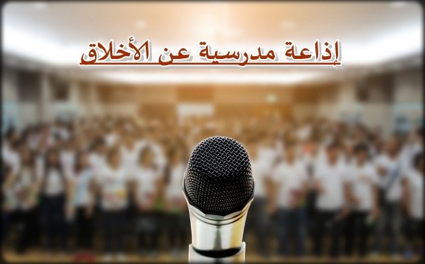 اذاعة مدرسية كاملة الفقرات مكتوبة عن الأخلاق