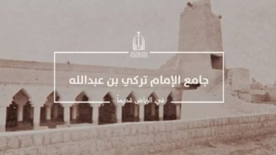 اختار الإمام تركي بن عبدالله الرياض عاصمة له بدلاً عن الدرعية