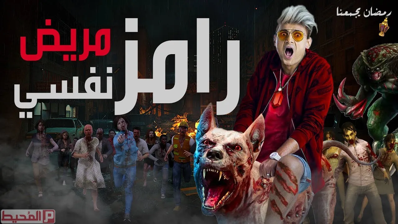 شاهد: ما هو اسم برنامج رامز جلال في رمضان 2023